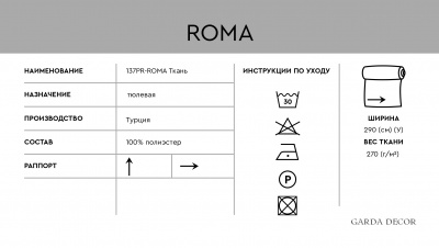 Ткань тюлевая ROMA серая 492105