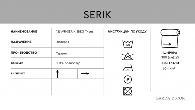 Ткань тюлевая SERIK бежевая 569667