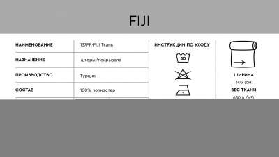 Ткань портьерная FIJI шоколадная 579408