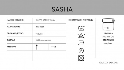 Ткань тюлевая SASHA кофейная 439712